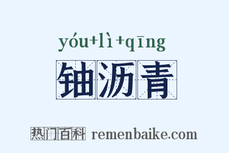 铀沥青是什么意思的图片